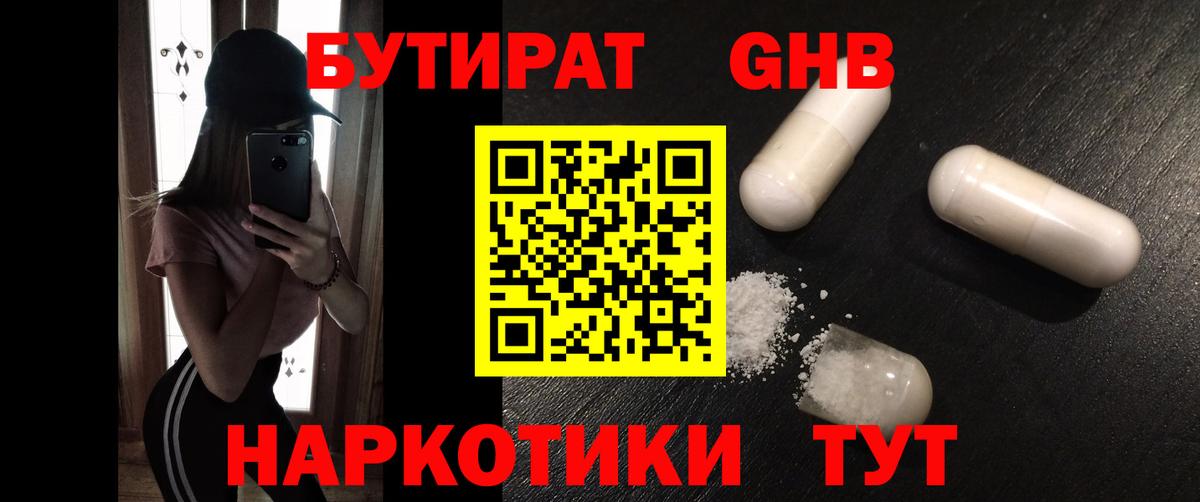 БУТИРАТ бутандиол  Вход с VPN  БУТИРАТ  Сосновоборск 