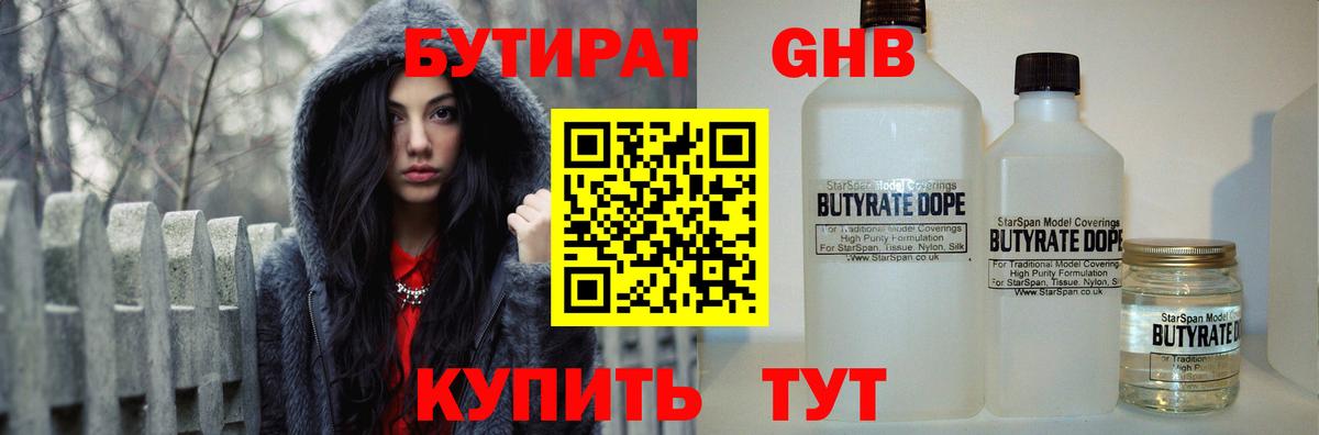 БУТИРАТ 1.4BDO Сосновоборск
