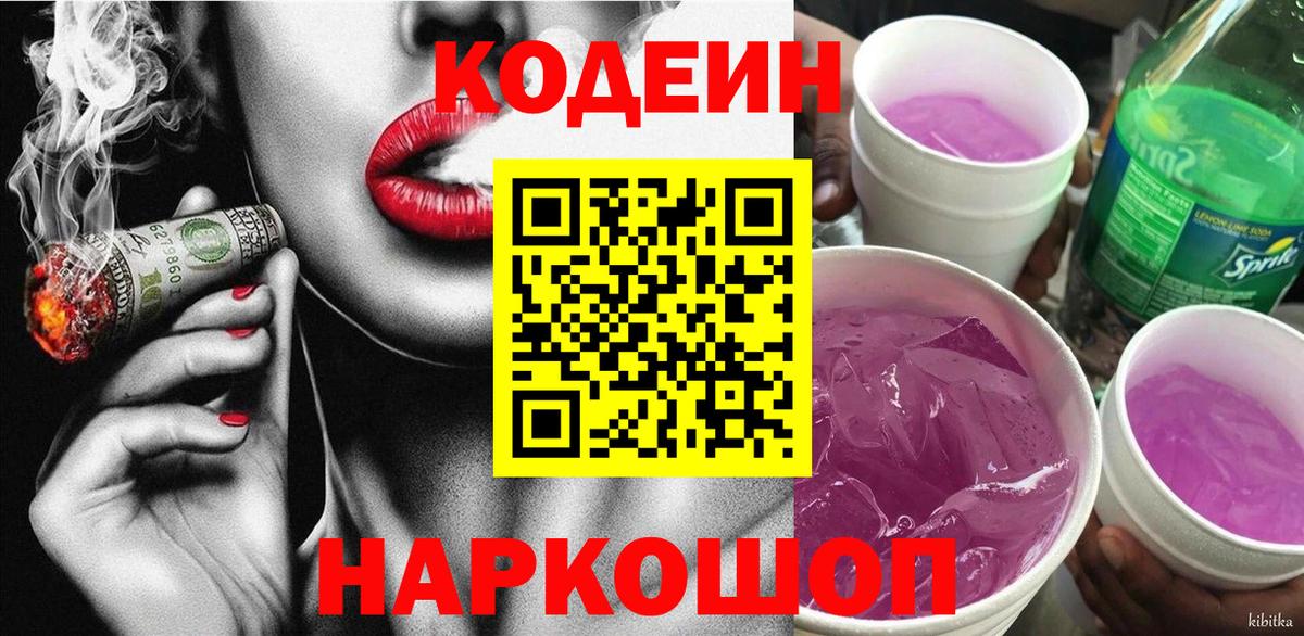Кодеин напиток Lean (лин) Сосновоборск